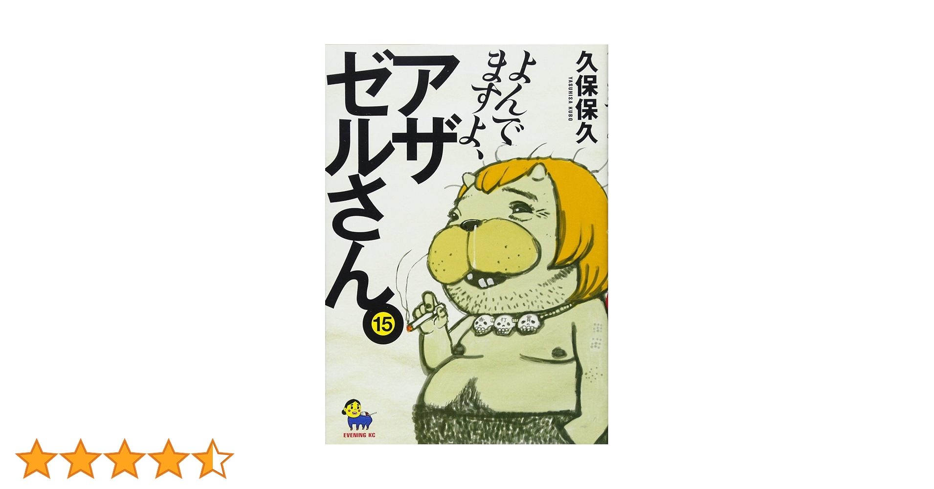 よんでますよ、アザゼルさん。(15) (イブニングKC) | 久保 保久 |本